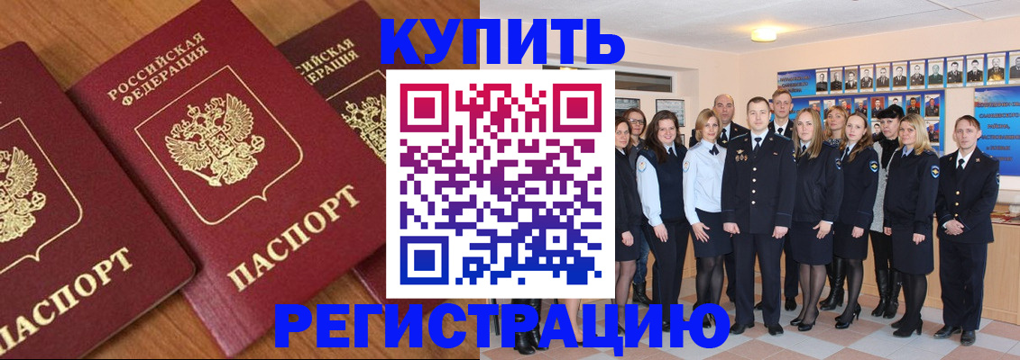 временная регистрация купить в Москве