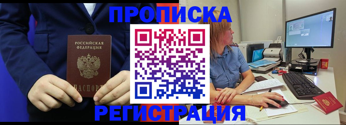 прописка регистрация в Москве